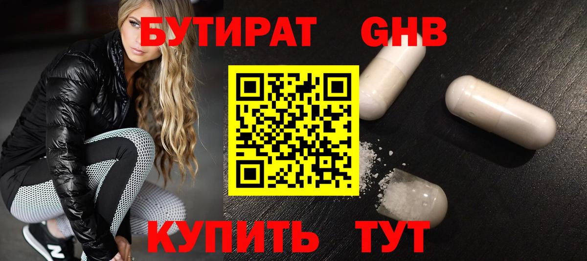 БУТИРАТ бутандиол  Вход с VPN  Вятские Поляны 