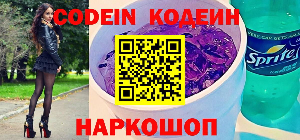 наркотики  Кодеиновый сироп Lean Purple Drank  Вход с VPN  Codein напиток Lean (лин)  Вятские Поляны 