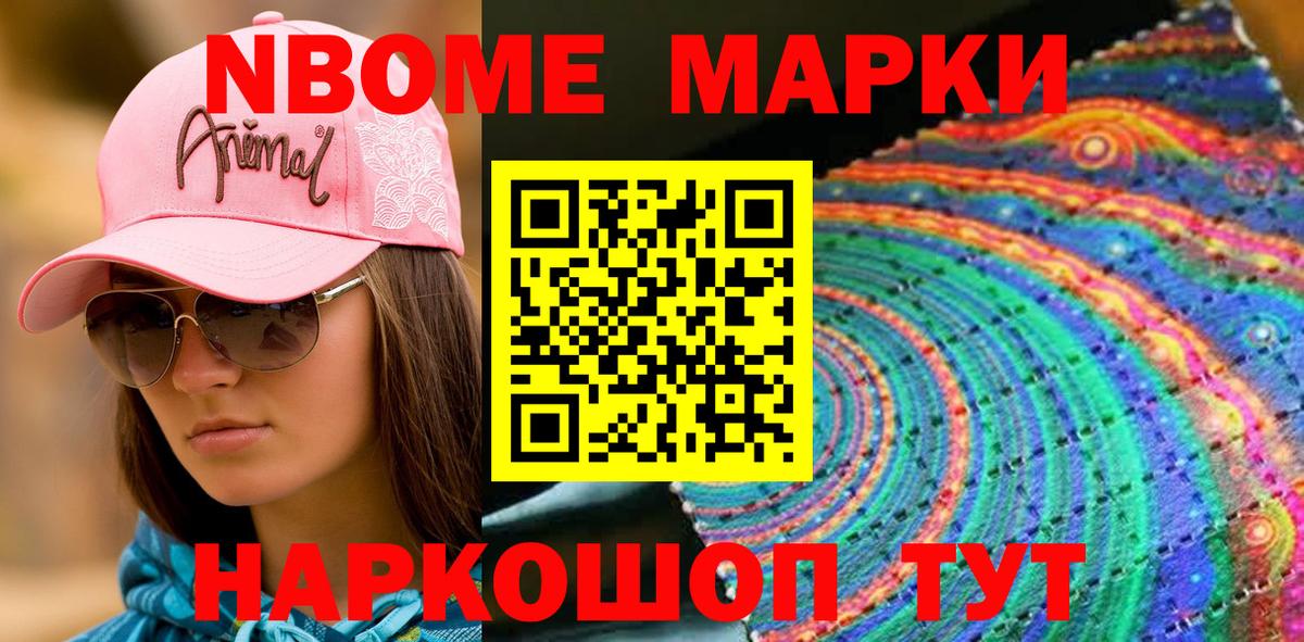Марки N-bome 1,8мг Вятские Поляны